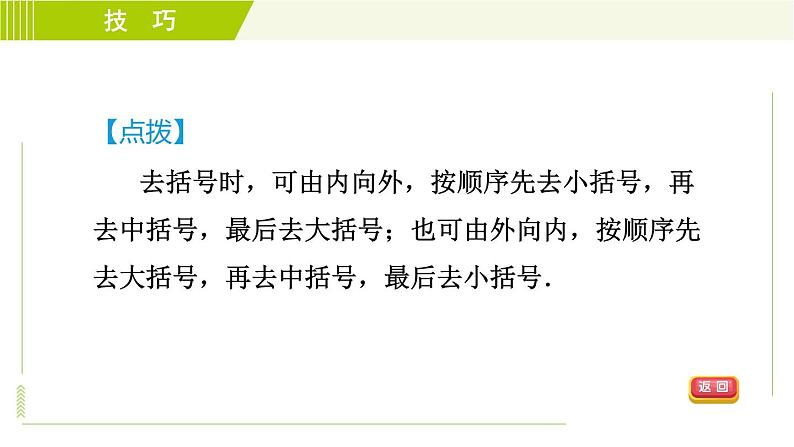 人教版七年级上册数学习题课件 第2章 2.2.3目标二 整式的化简求值七大技法06