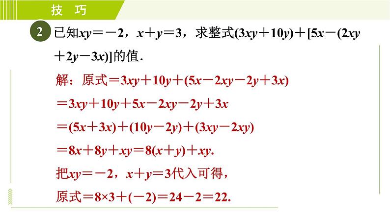 人教版七年级上册数学习题课件 第2章 2.2.3目标二 整式的化简求值七大技法07