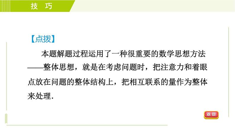 人教版七年级上册数学习题课件 第2章 2.2.3目标二 整式的化简求值七大技法08