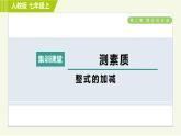 人教版七年级上册数学习题课件 第2章 集训课堂 测素质 整式的加减