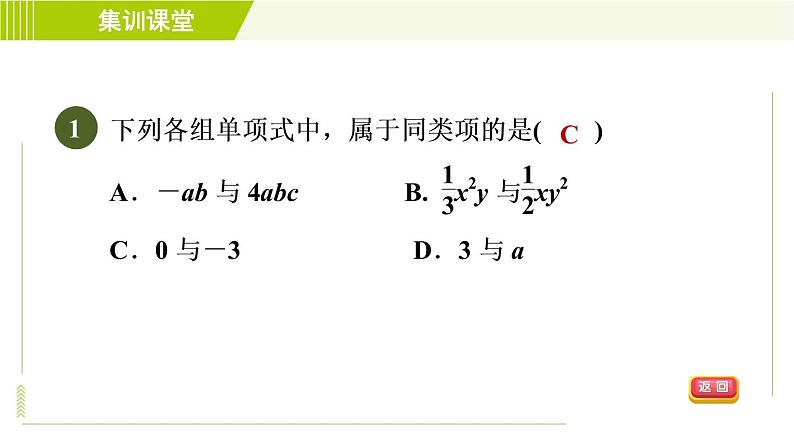 人教版七年级上册数学习题课件 第2章 集训课堂 测素质 整式的加减第4页