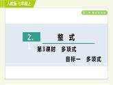 人教版七年级上册数学习题课件 第2章 2.1.3目标一 多项式