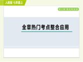 人教版七年级上册数学习题课件 第2章 全章热门考点整合应用