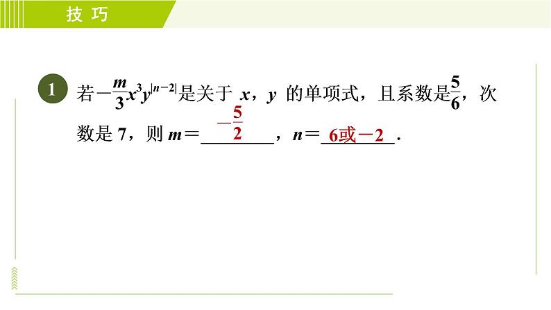 人教版七年级上册数学习题课件 第2章 2.1.4整式及其相关概念的五种巧用第3页