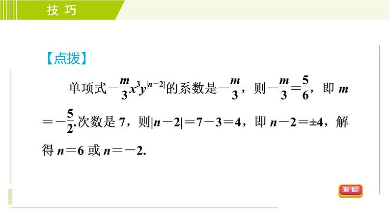 人教版七年级上册数学习题课件 第2章 2.1.4整式及其相关概念的五种巧用第4页