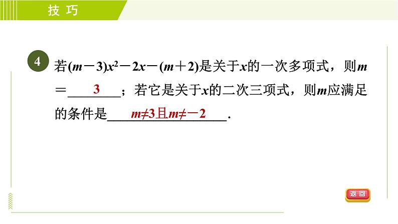 人教版七年级上册数学习题课件 第2章 2.1.4整式及其相关概念的五种巧用第7页