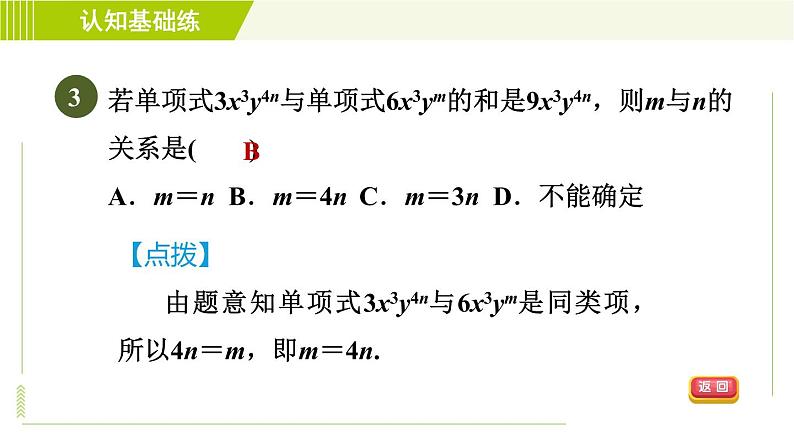 人教版七年级上册数学习题课件 第2章 2.2.1目标二 合并同类项的应用第5页