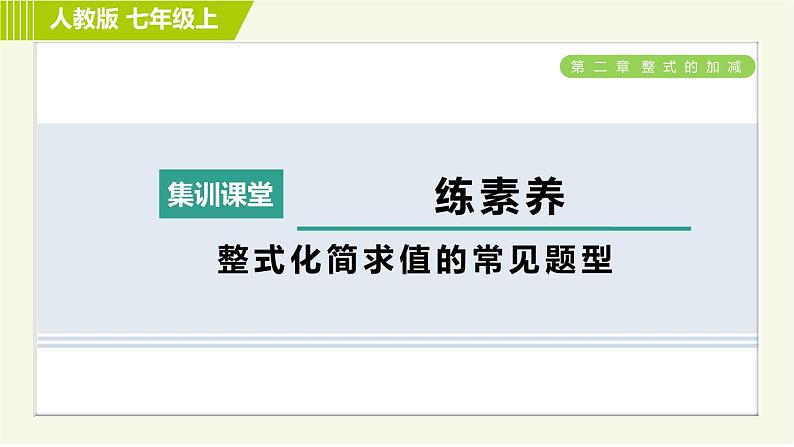 人教版七年级上册数学习题课件 第2章 集训课堂 练素养 整式化简求值的常见题型第1页