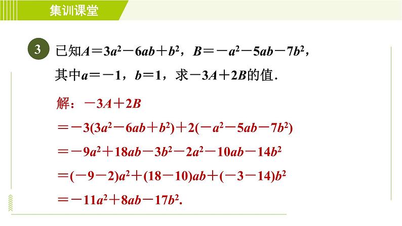 人教版七年级上册数学习题课件 第2章 集训课堂 练素养 整式化简求值的常见题型第6页