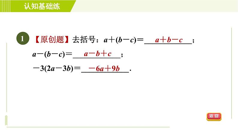 人教版七年级上册数学习题课件 第2章 2.2.2目标一 去括号法则第3页