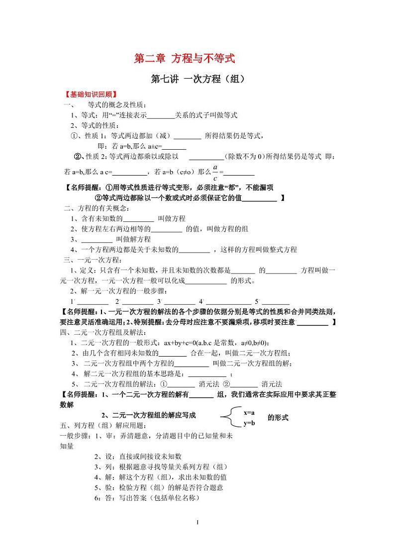 第7-8讲 一次方程（组）（无答案）第1页