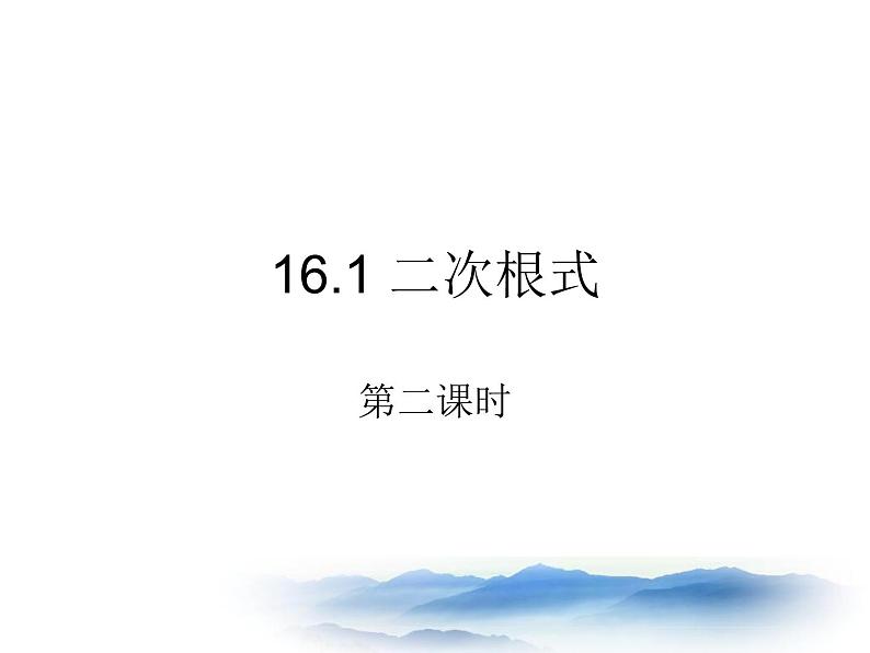 沪教版数学八上16.1《二次根式》课件101