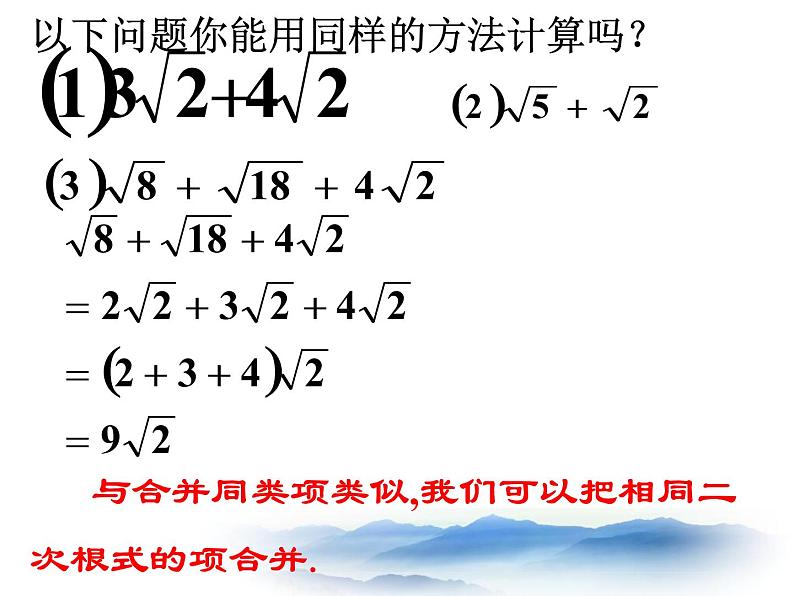 沪教版数学八上16.3《二次根式的运算》课件106