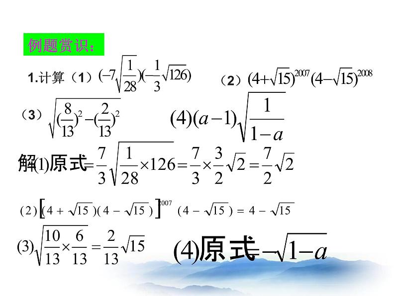 沪教版数学八上16.3《二次根式的运算》课件206