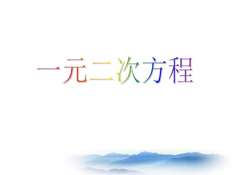 沪教版数学八上17.1《一元二次方程的概念》课件2第4页