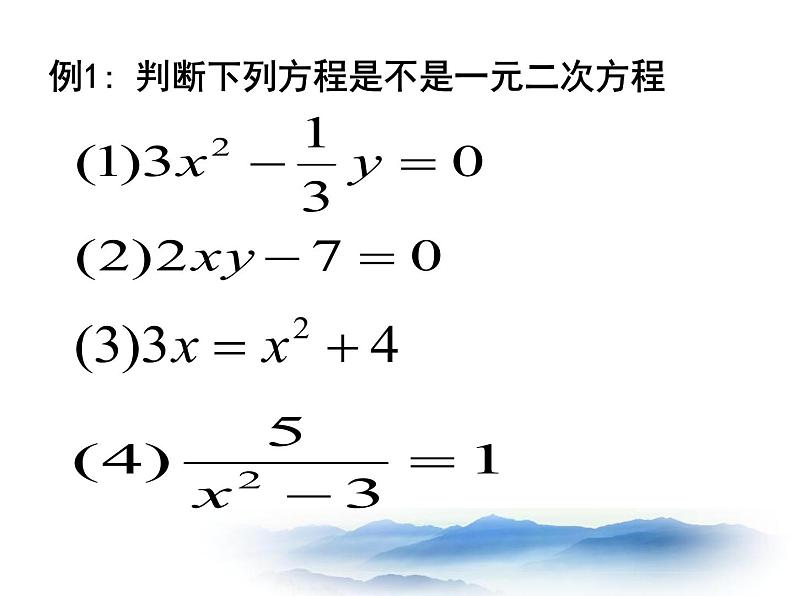 沪教版数学八上17.1《一元二次方程的概念》课件2第5页