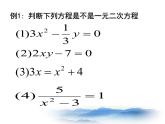 沪教版数学八上17.1《一元二次方程的概念》课件2