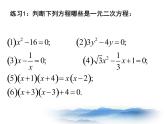 沪教版数学八上17.1《一元二次方程的概念》课件4