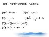 沪教版数学八上17.1《一元二次方程的概念》课件4