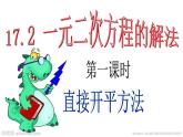 沪教版数学八上17.2一元二次方程的解法(5个课时) 课件