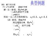沪教版数学八上17.2一元二次方程的解法(5个课时) 课件