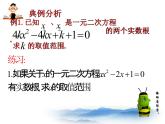 沪教版数学八上17.3《一元二次方程根的判别式》课件1