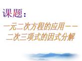 沪教版数学八上17.4《一元二次方程的应用》课件2