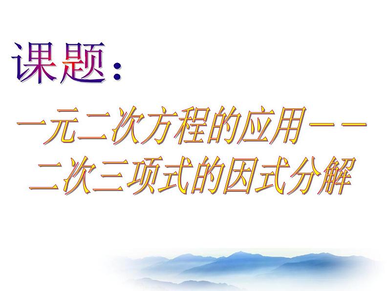 沪教版数学八上17.4《一元二次方程的应用》课件2第1页