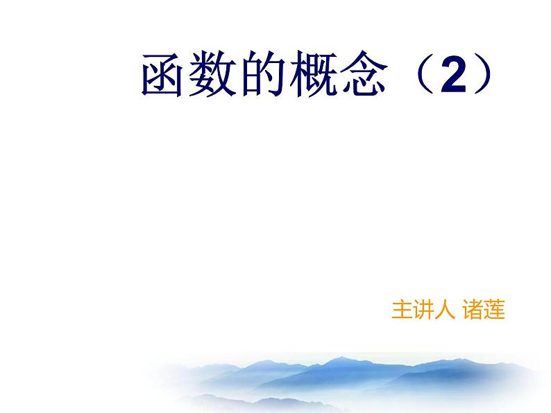 沪教版数学八上18.1《函数的概念》课件2第1页