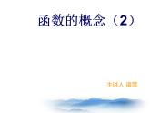 沪教版数学八上18.1《函数的概念》课件2