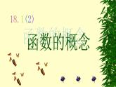 沪教版数学八上18.1《函数的概念》课件4