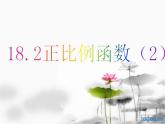 滬教版數(shù)學(xué)八上18.2《正比例函數(shù)》課件2