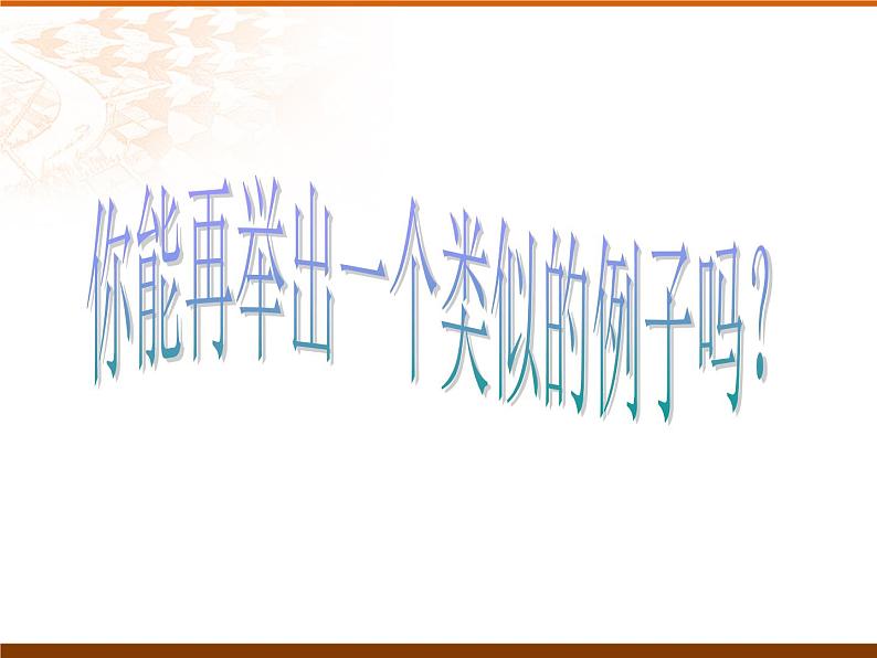 沪教版数学八上18.3反比例函数1 课件04