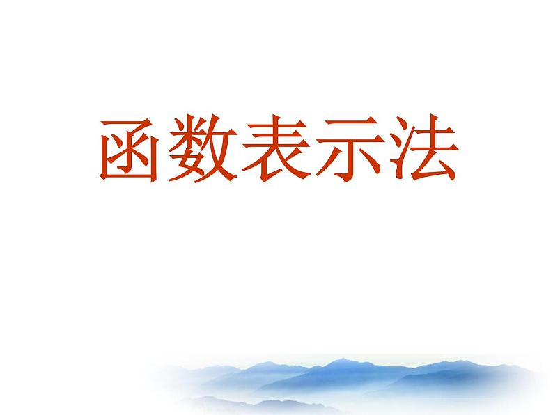 沪教版数学八上18.4《函数的表示法》课件101