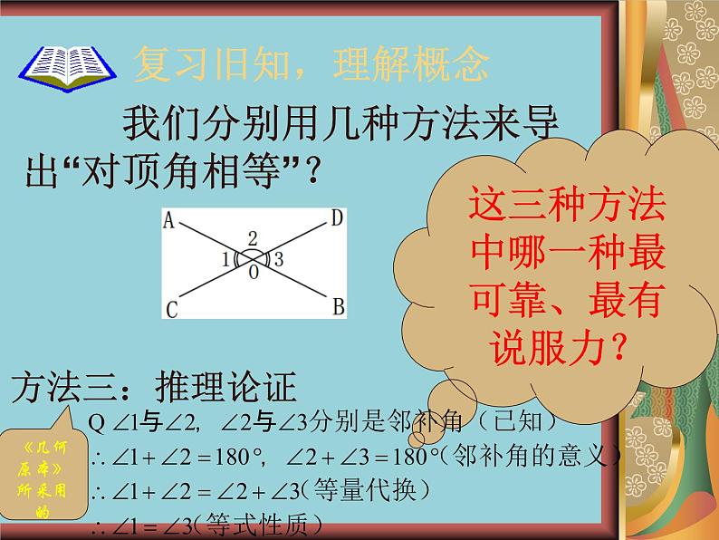 沪教版数学八上19.1《命题和证明》课件 (1)06