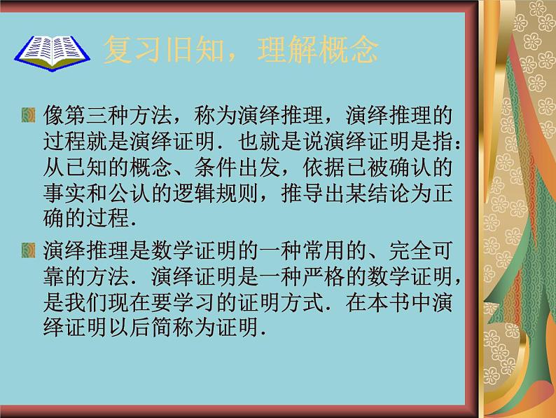 沪教版数学八上19.1《命题和证明》课件 (1)08