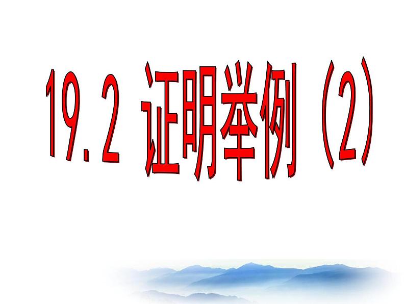 沪教版数学八上19.2《证明举例》课件201