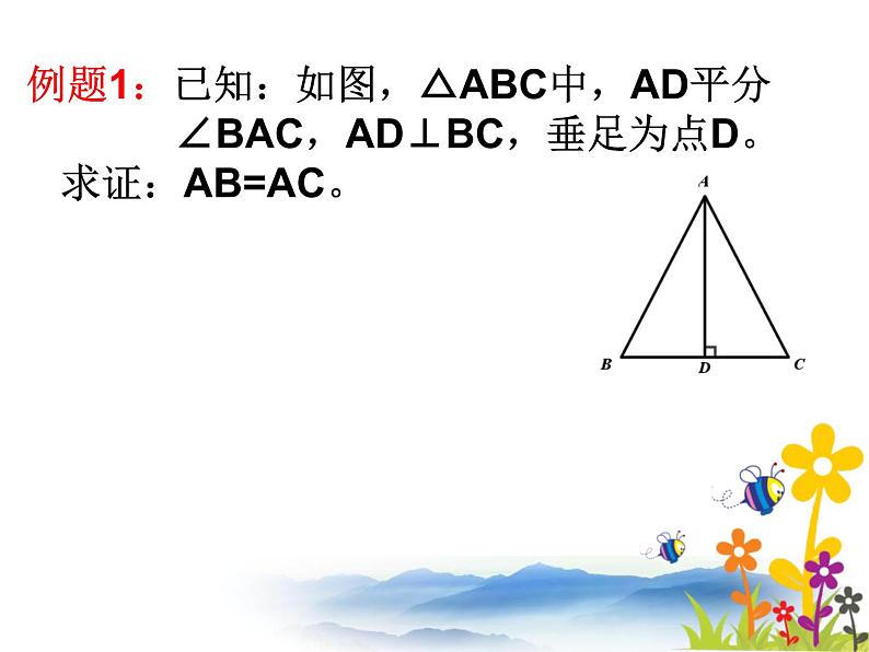 沪教版数学八上19.2《证明举例》课件203