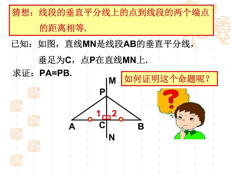 沪教版数学八上19.4《线段的垂直平分线》课件1第3页