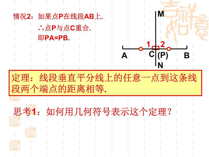 沪教版数学八上19.4《线段的垂直平分线》课件1第5页