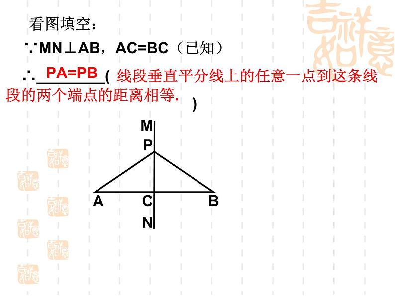 沪教版数学八上19.4《线段的垂直平分线》课件1第6页