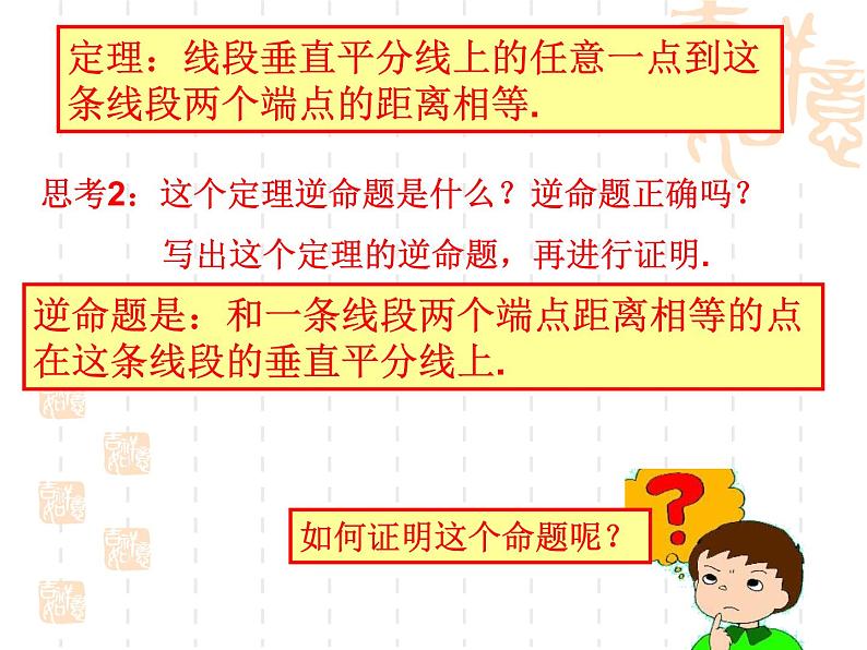 沪教版数学八上19.4《线段的垂直平分线》课件1第7页