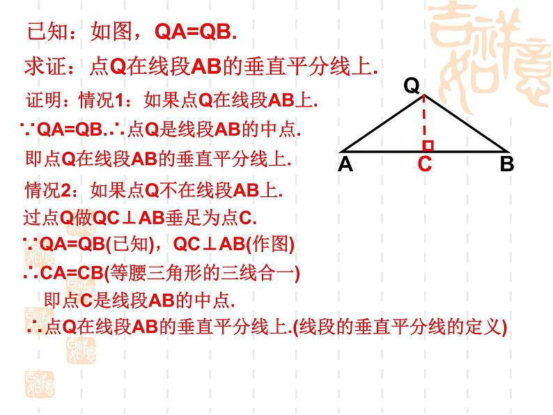 沪教版数学八上19.4《线段的垂直平分线》课件1第8页