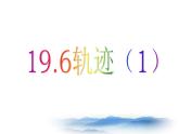滬教版數(shù)學(xué)八上19.6《軌跡》課件1