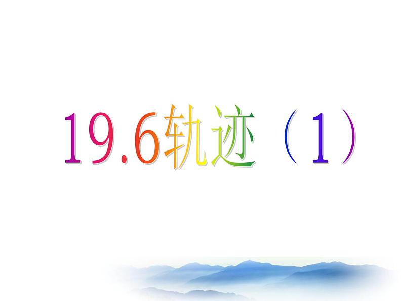 沪教版数学八上19.6《轨迹》课件101