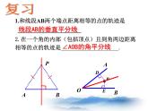 沪教版数学八上19.6《轨迹》课件2