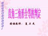 滬教版數(shù)學(xué)八上19.7《直角三角形全等的判定》公開課課件