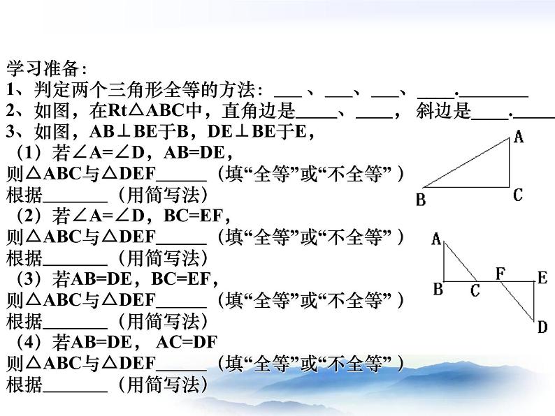 沪教版数学八上19.7《直角三角形全等的判定》公开课课件第2页