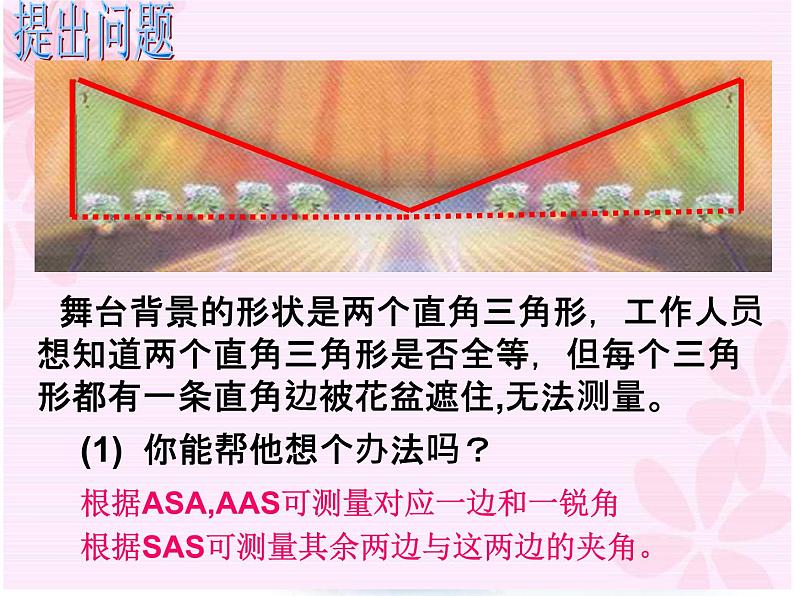 沪教版数学八上19.7《直角三角形全等的判定》公开课课件第3页