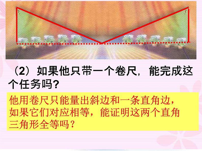 沪教版数学八上19.7《直角三角形全等的判定》公开课课件第4页